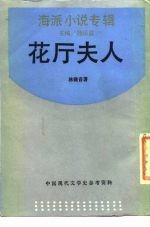 花厅夫人