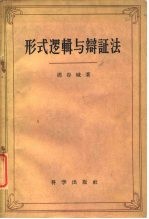 形式逻辑与辩证法