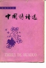 中国谚语选