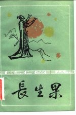 长生果