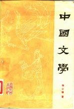中国文学 第1分册