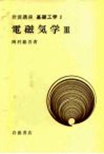 岩波讲座 基础工学 19 岩波讲座 基础工学 2 电磁气学 3