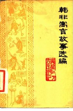韩非寓言故事选编