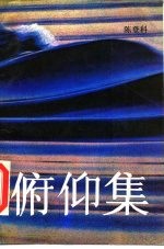 俯仰集