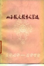 山西散文报告文学选 1949-1979