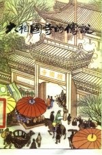 大相国寺的传说