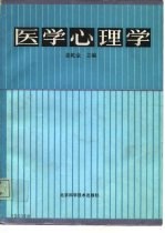 医学心理学