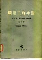 电机工程手册 试用本 第50篇 数字计算机控制系统