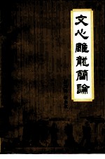 文心雕龙简论