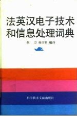 法英汉电子技术和信息处理词典