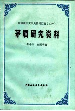 茅盾研究资料 下