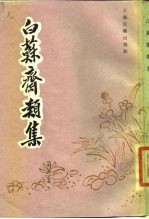 白苏斋类集