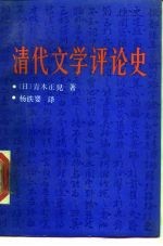 清代文学评论史