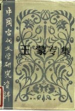 中国当代文学研究资料 王蒙专集