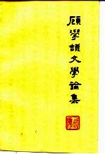 顾学颉文学论集