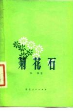 菊花石