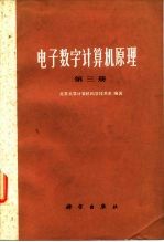 电子数字计算机原理 第3册