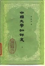中国文学批评史