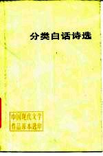 分类白话诗选