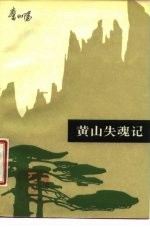 黄山失魂记