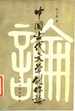 中国古代文学创作论
