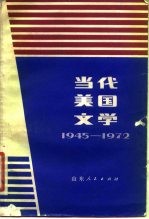 当代美国文学 1945-1972