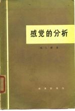 感觉的分析