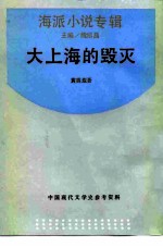 大上海的毁灭