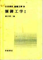 岩波讲座 基础工学 1 岩波讲座 基础工学 20 制御工学 1