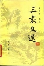三袁文选