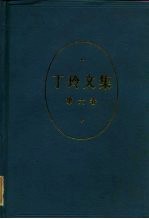 丁玲文集 第6卷