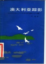 澳大利亚踪影