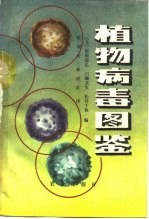 植物病毒图鉴