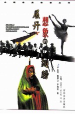 展开想象的翅膀