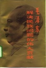 毛泽东解决民族问题的伟大贡献
