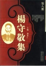 杨守敬集 第8册