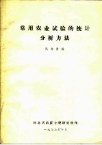 常用农业试验的统计分析方法