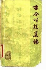 古今对联集锦