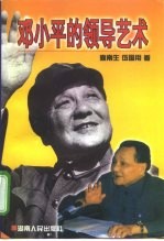 邓小平的领导艺术