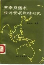东南亚国家经济发展战略研究