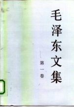 毛泽东文集 第1卷 1921年1月-1937年6月