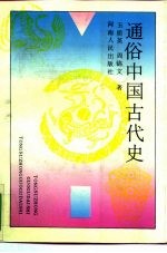 通俗中国古代史