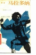 马拉多纳