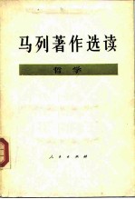 马列著作选读 哲学