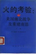 火的考验 美国南北战争及重建南部 下