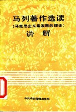 马列著作选读 马克思主义是发展的理论讲解