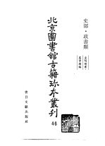 北京图书馆古籍珍本丛刊 46 史部·政书类