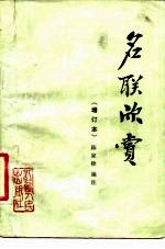 名联欣赏