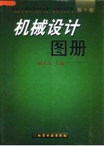 机械设计图册 第5卷
