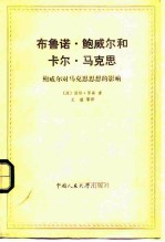 布鲁诺·鲍威尔和卡尔·马克思 鲍威尔对马克思思想的影响